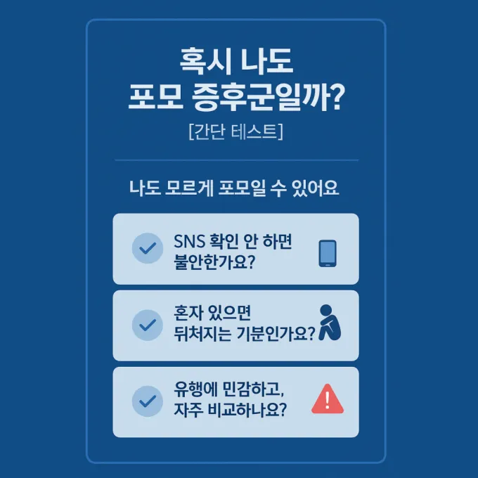 포모증후군 자가테스트