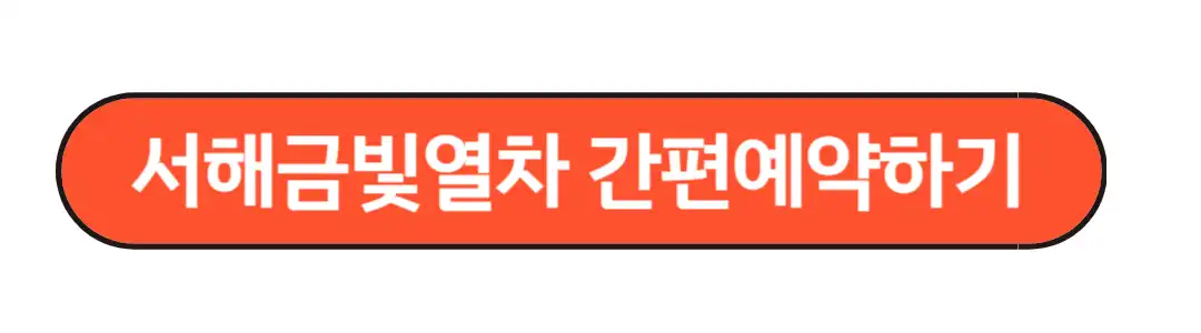 서해금빛열차 간편예약 하기