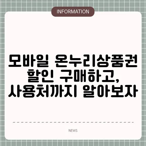 모바일 온누리상품권 할인 구매하고, 사용처까지 알아보자