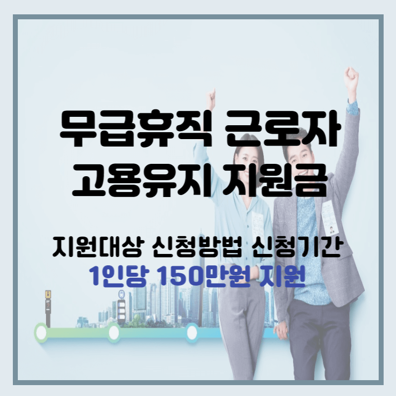 무급휴직-근로자-고용유지-지원금-썸네일