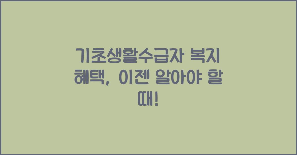 기초생활수급자