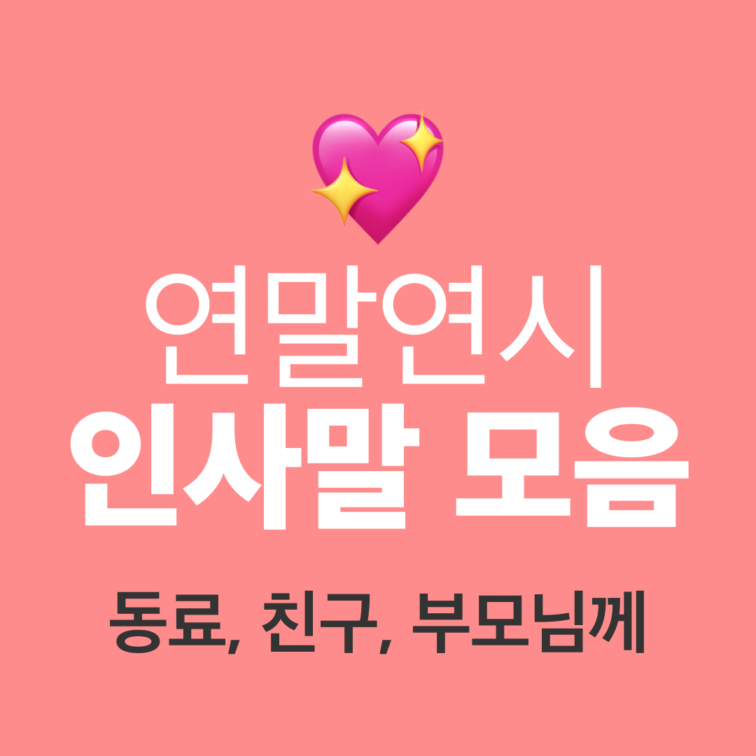 연말 인사말 - 동료, 친구, 부모님 연말연시 인사말