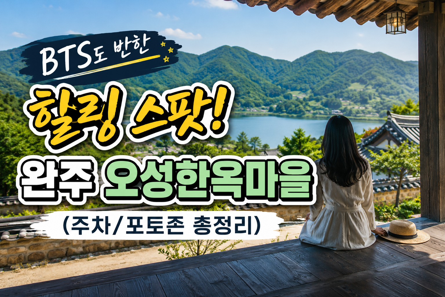 BTS도 반한 힐링 여행지(오성 한옥마을)