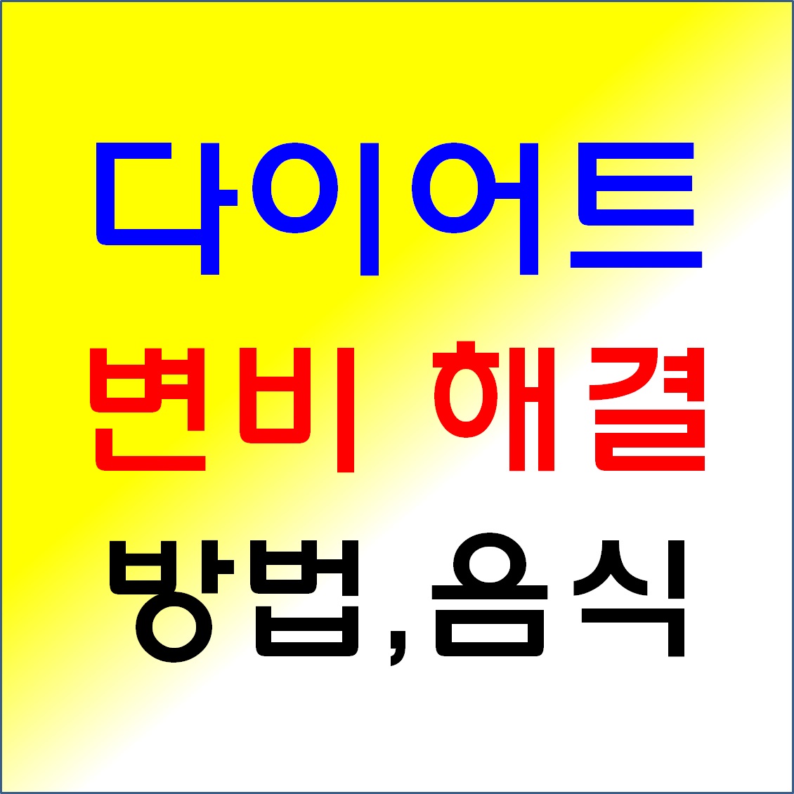 다이어트 변비