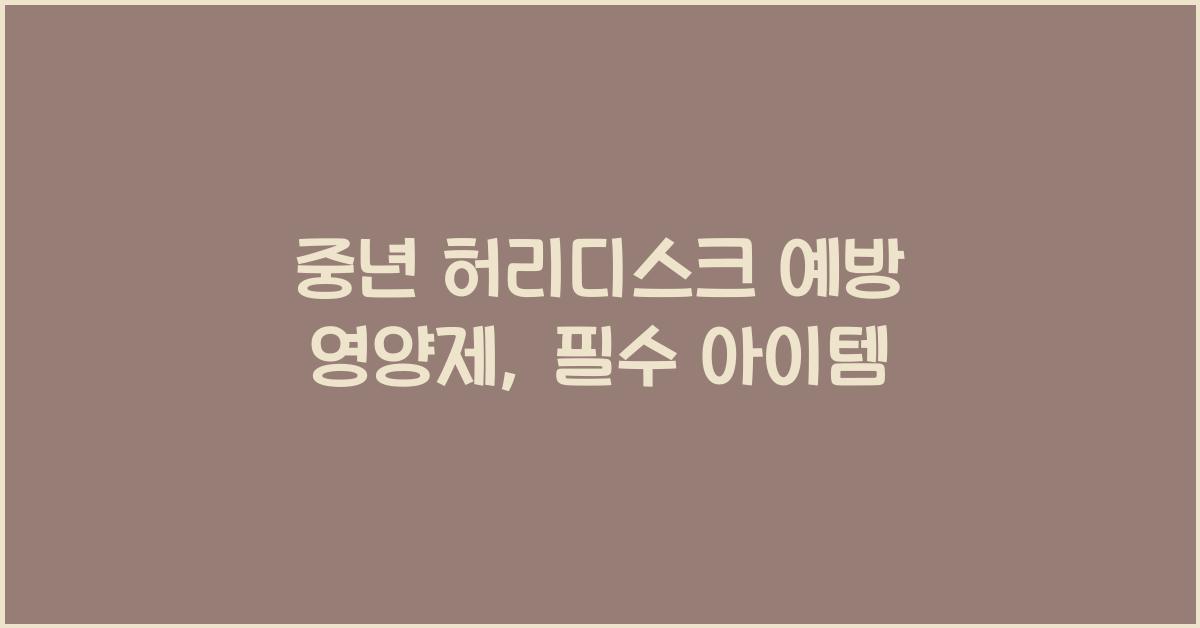 중년 허리디스크 예방 영양제