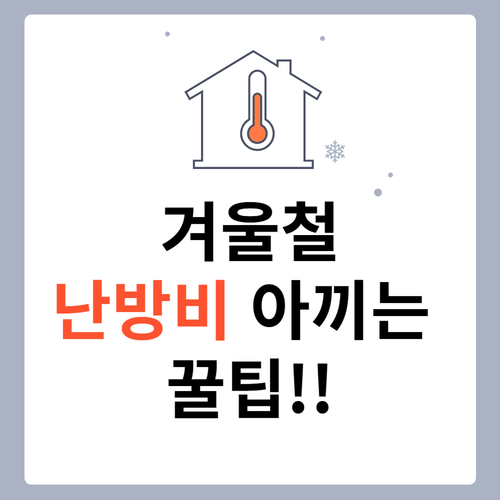 겨울철 난방비 아끼는 꿀팁(절약 방법)