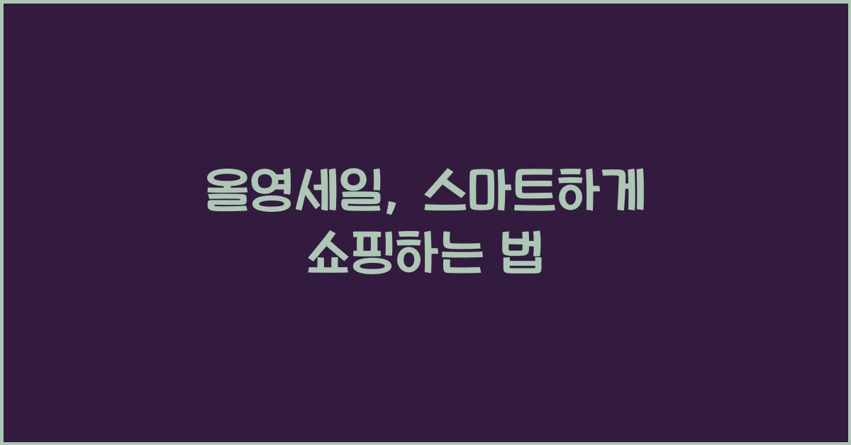 올영세일