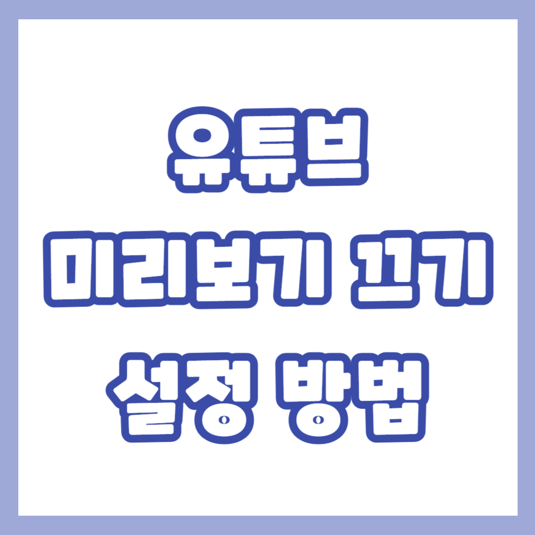 유튜브-미리보기-끄기.png