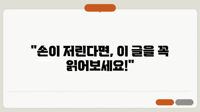 손이 저리는 이유 원인 해결책 알아보자