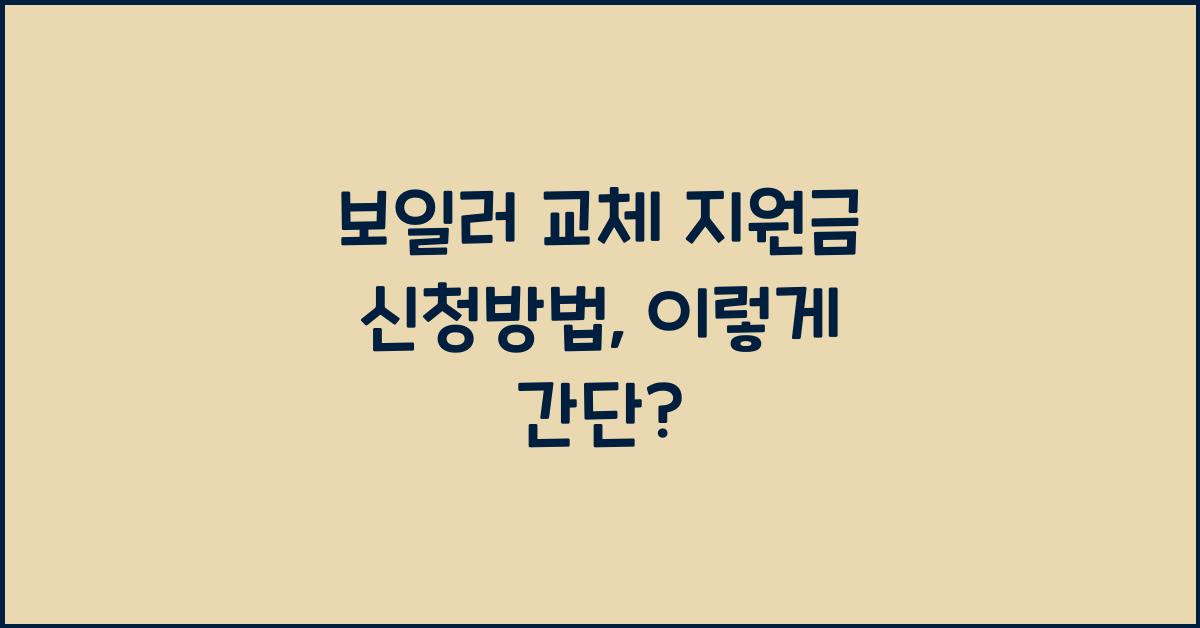 보일러 교체 지원금 신청방법