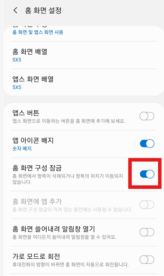 홈화면 구성 잠금이 켜져 있는지 확인하기
