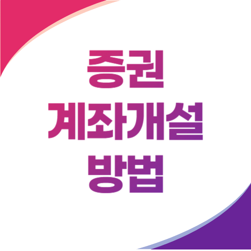 키움증권 계좌개설 방법