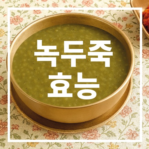 녹두죽 효능