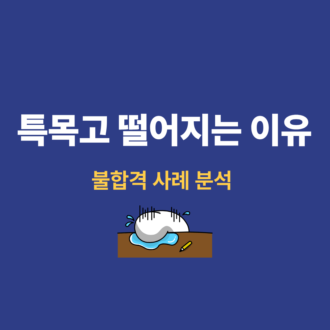 특목고 불합격 원인을 분석하는 이미지