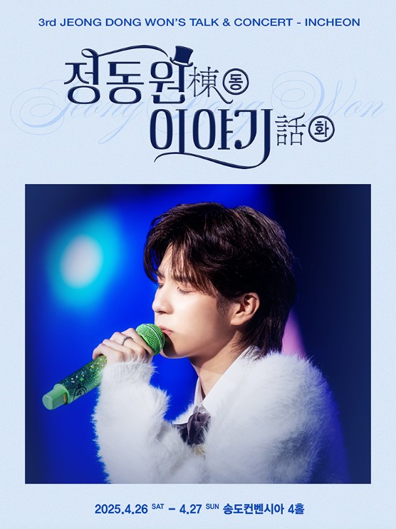 정동원 전국투어 콘서트 인천 티켓예매 및 공연일정