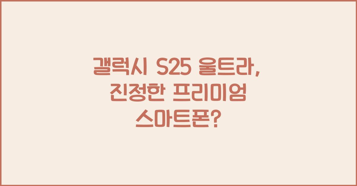 갤럭시 s25 울트라