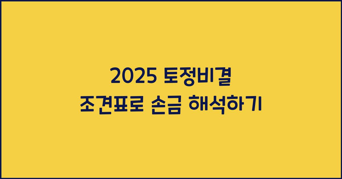 2025 토정비결 조견표