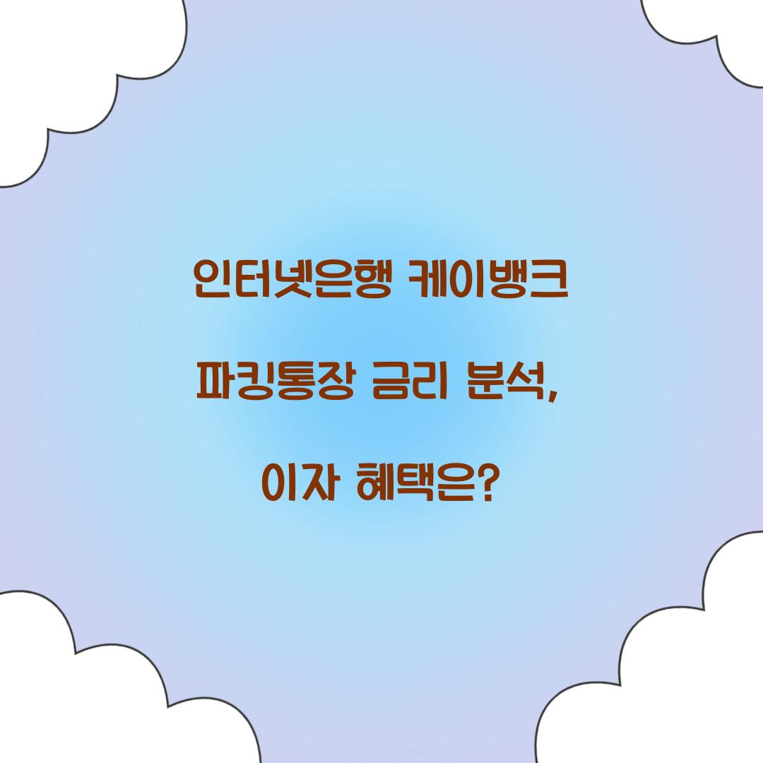 인터넷은행 케이뱅크 파킹통장 금리