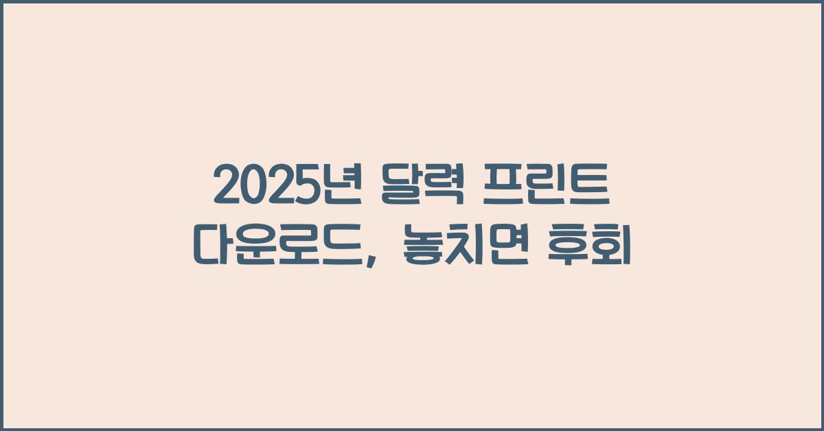 2025년 달력 프린트 다운로드