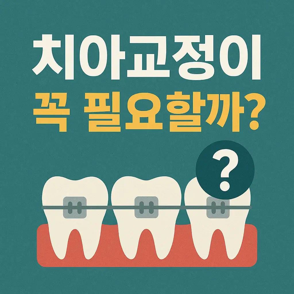 치아 교정 종류와 비용