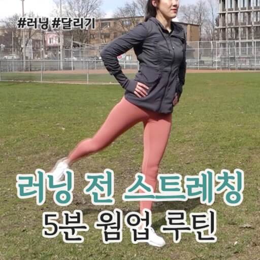 달리기 전 스트레칭