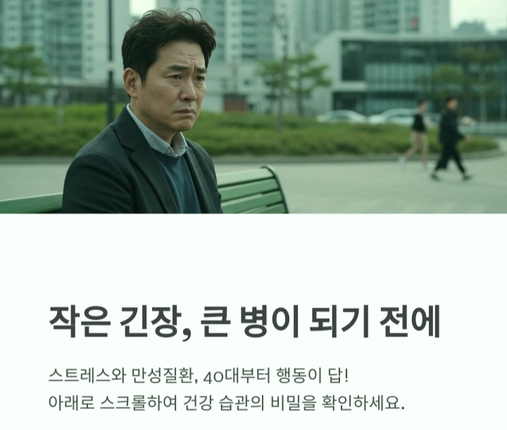 스트레스와 만성질환, 40대부터 관리해야 하는 이유