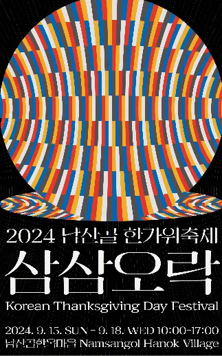 서울 남산골 한옥마을 한가위 축제