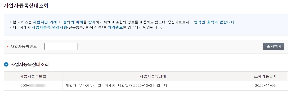 홈택스-사업자등록번호-조회