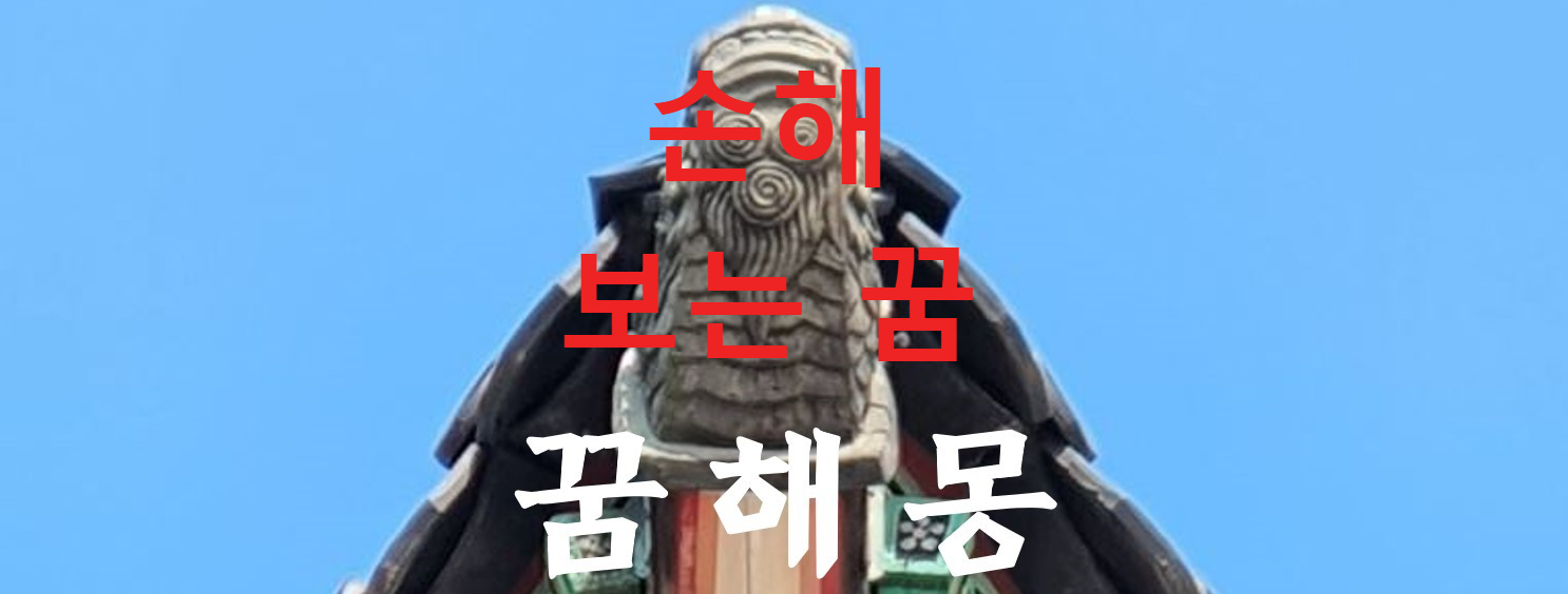 꿈해몽