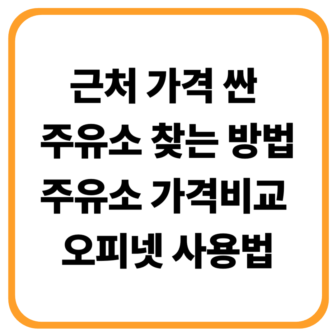 근처 싼 주유소 찾는 방법 (주유소 가격비교 + 오피넷 사용법)