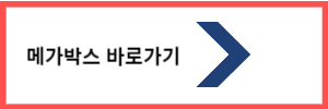 메가박스/바로가기