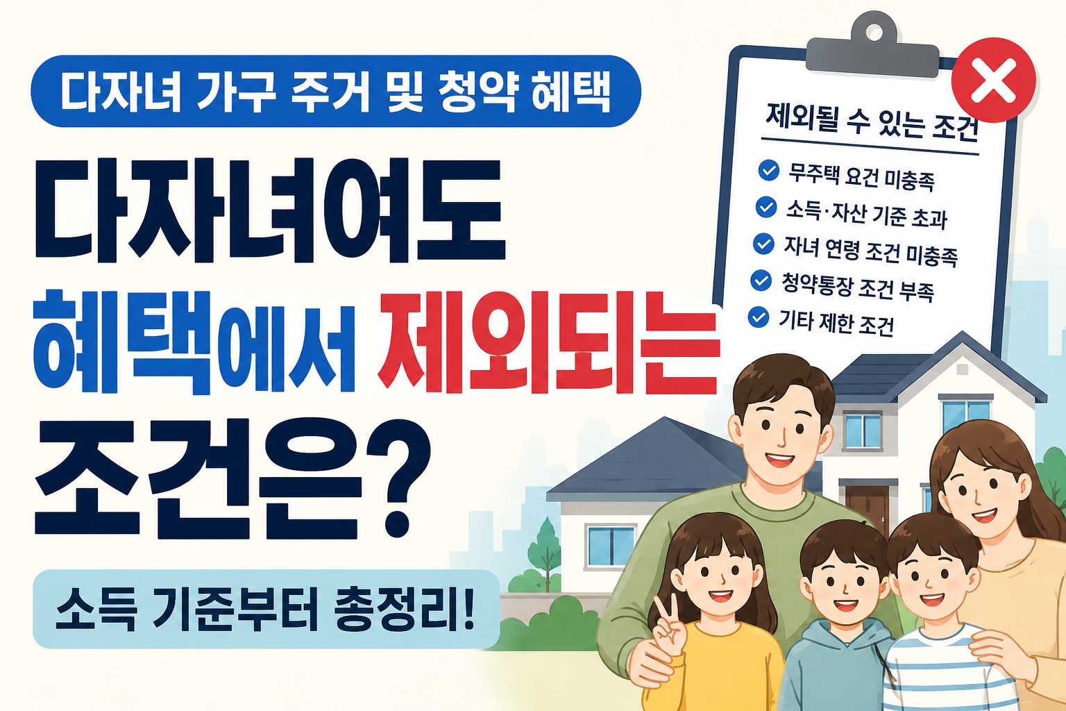 다자녀 가구 주거 및 청약 혜택, 다자녀여도 제외되는 조건은 무엇일까?