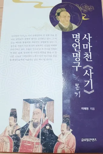 사마천 사기본기 역사 기록과 인물 중심 서술_9