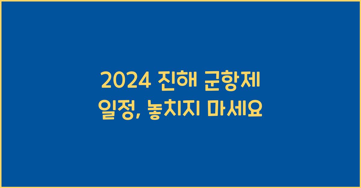 진해 군항제 일정