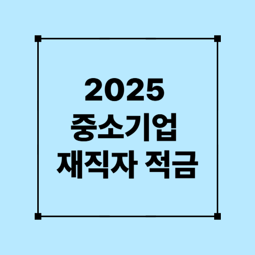 2025 중소기업 재직자적금