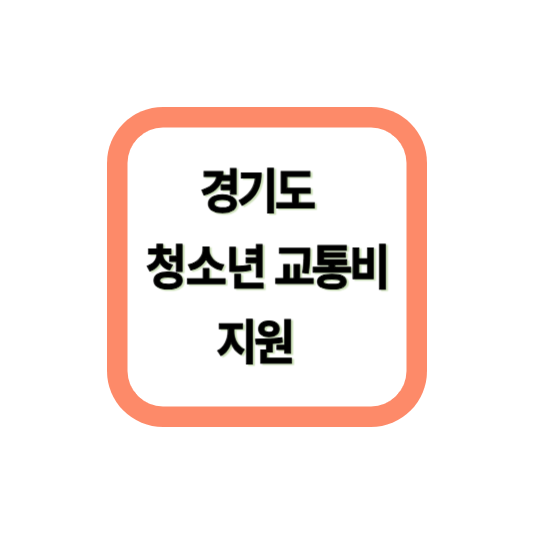 경기도 청소년 교통비 지원 관련 이미지