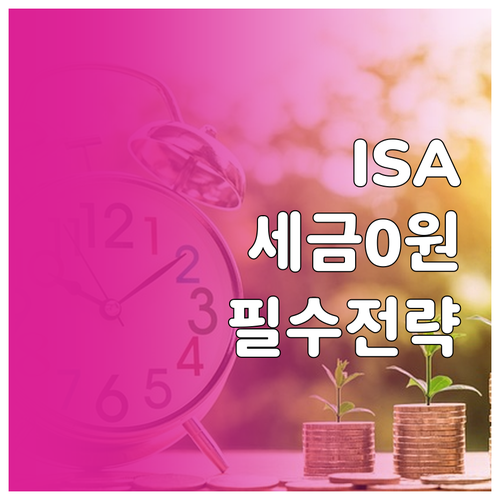 ISA 계좌 손익통산 기능과 비과세 ..