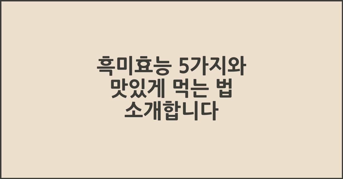 흑미효능