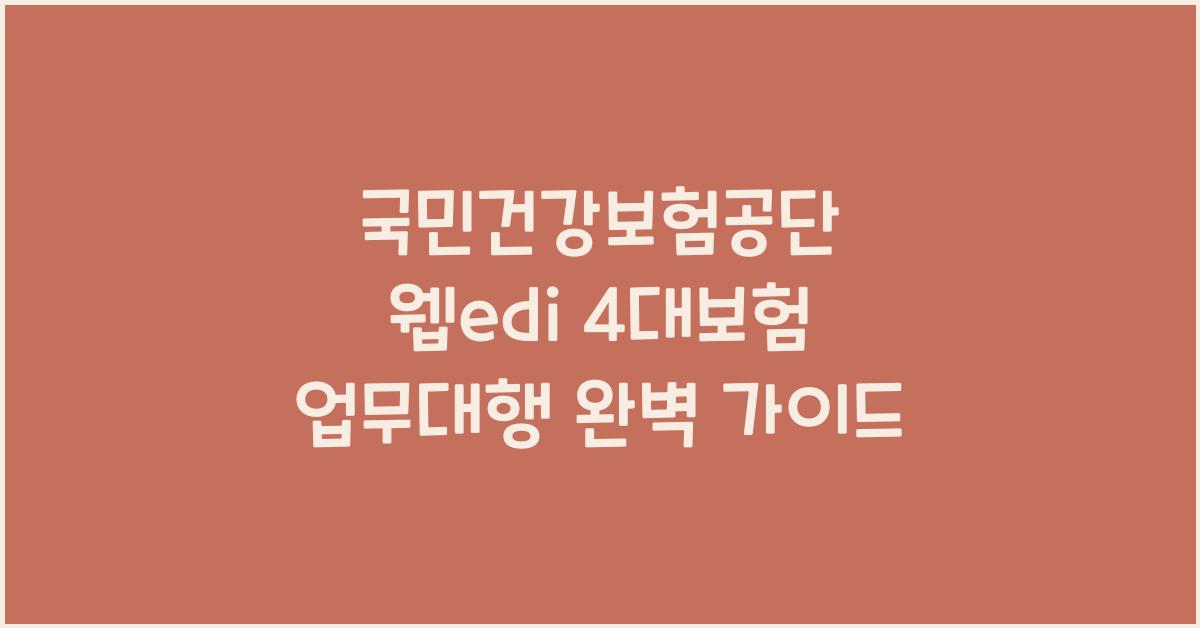 국민건강보험공단 웹edi 4대보험 업무대행