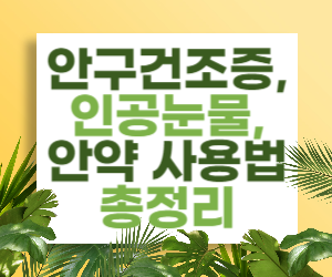 안구건조증, 인공눈물, 안약 사용법 총정리