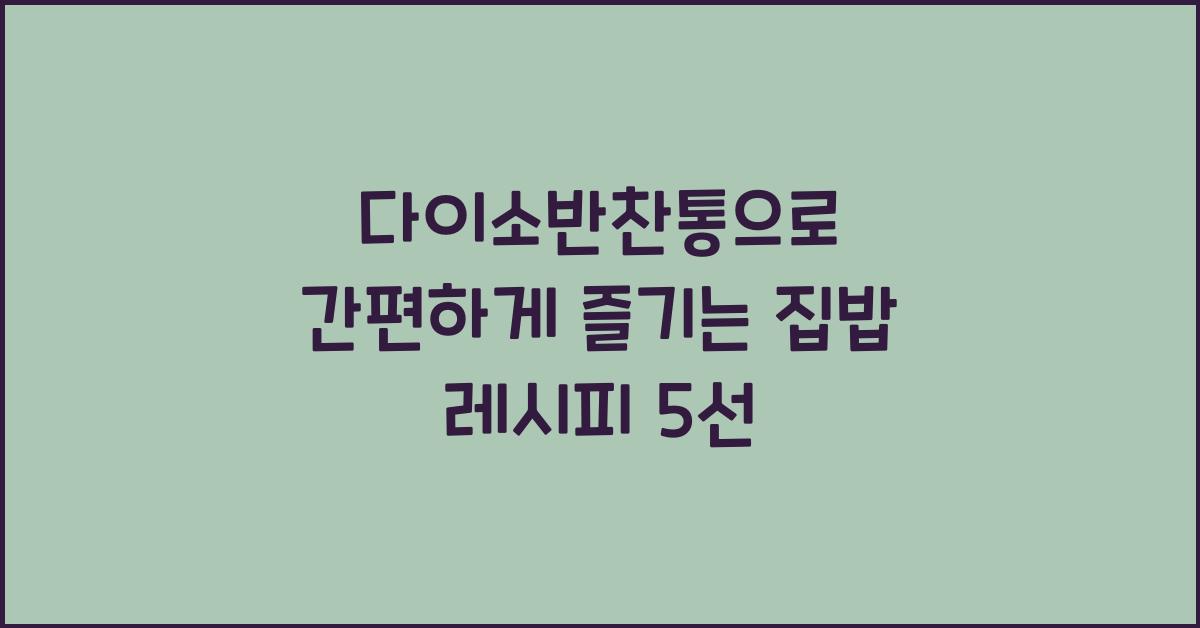 다이소반찬통