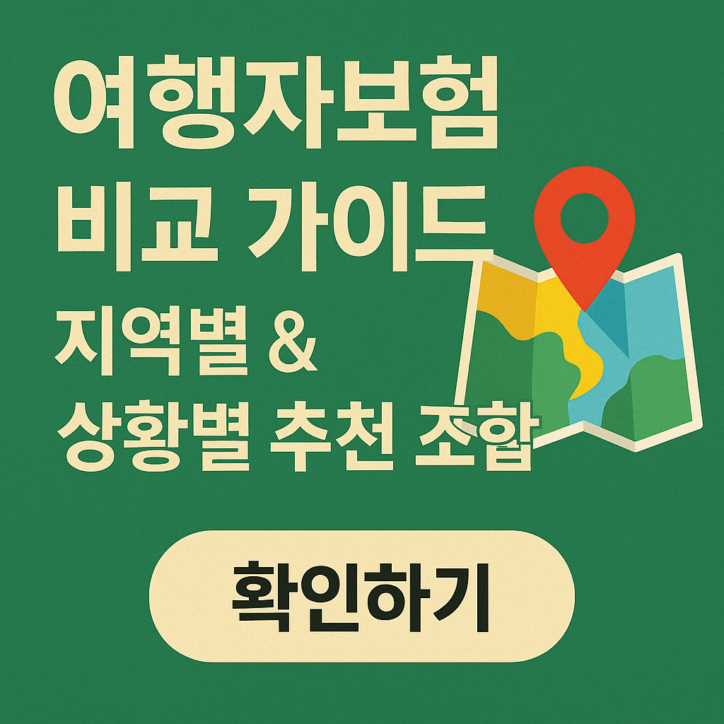 여행자보험 비교 가이드 – 지역별과 상황별 추천 항목을 담은 한국어 그래픽 이미지
