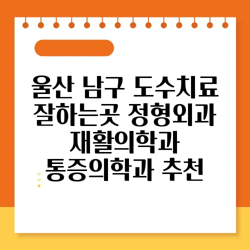 울산 남구 도수치료 잘하는곳 정형외과 재활의학과 통증의학과 추천