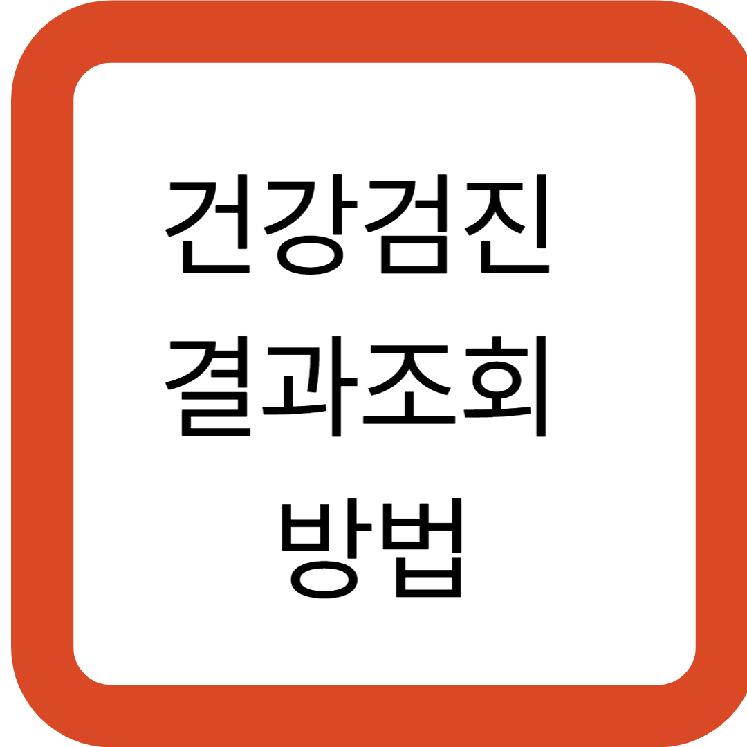 건강검진 결과조회 방법