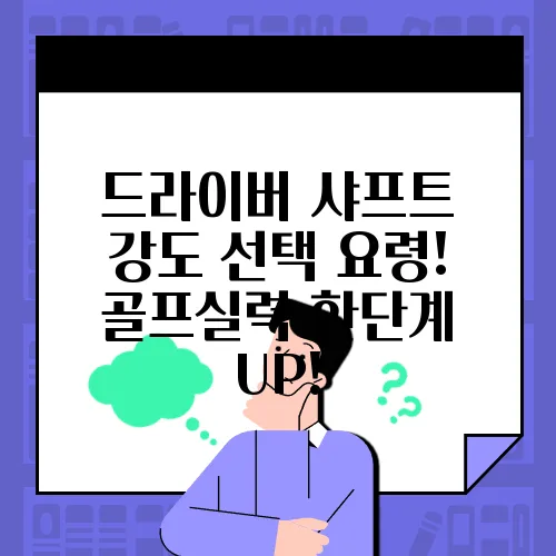 드라이버 샤프트 강도 선택 요령! 골프실력 한단계 UP!