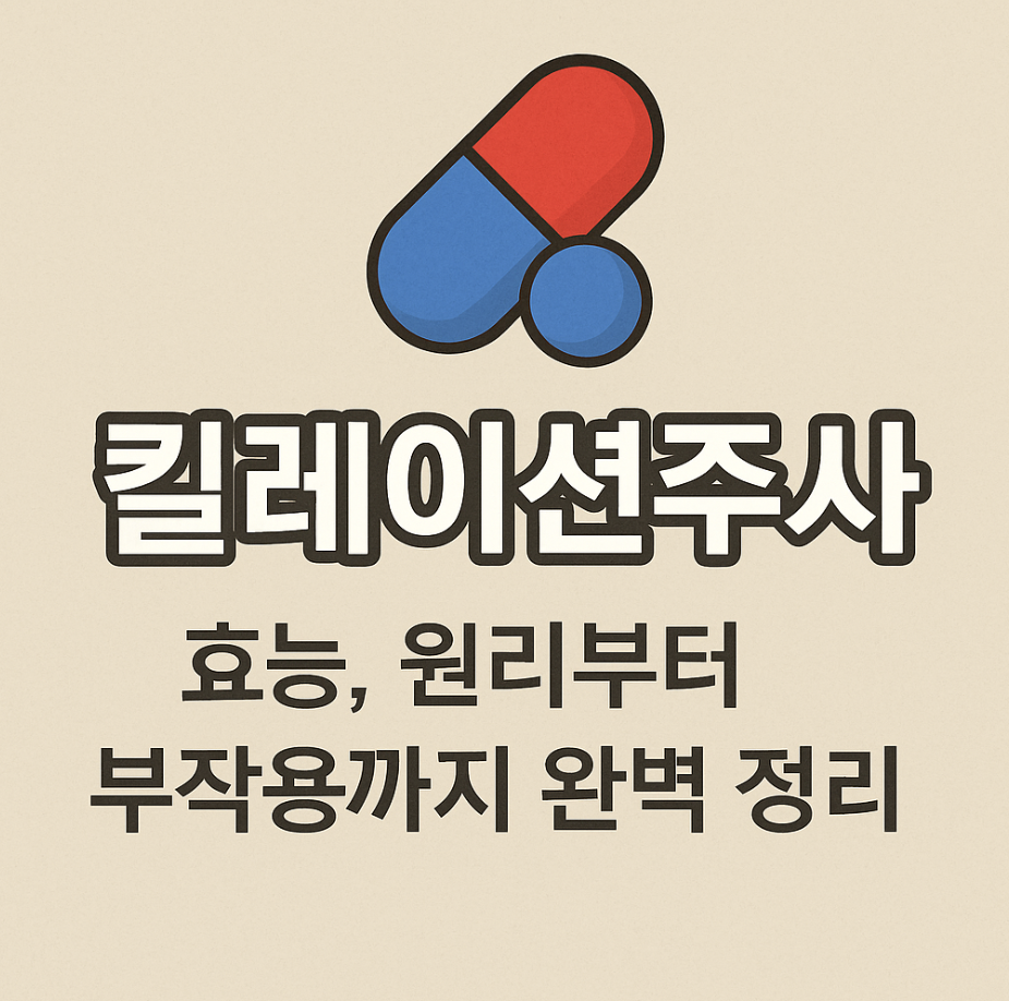 킬레이션주사 효능, 원리부터 부작용까지 완벽 정리