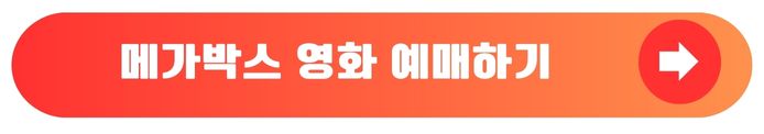 메가박스 예약
