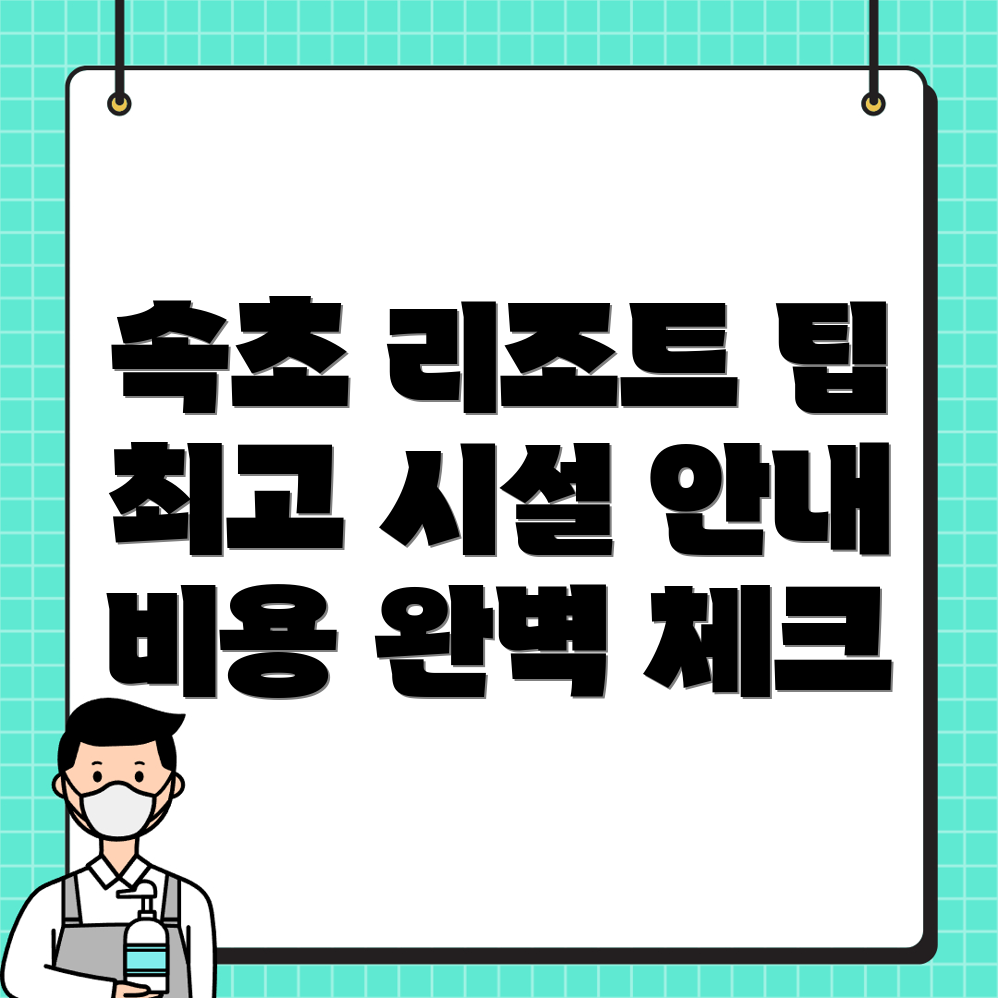 속초 리조트