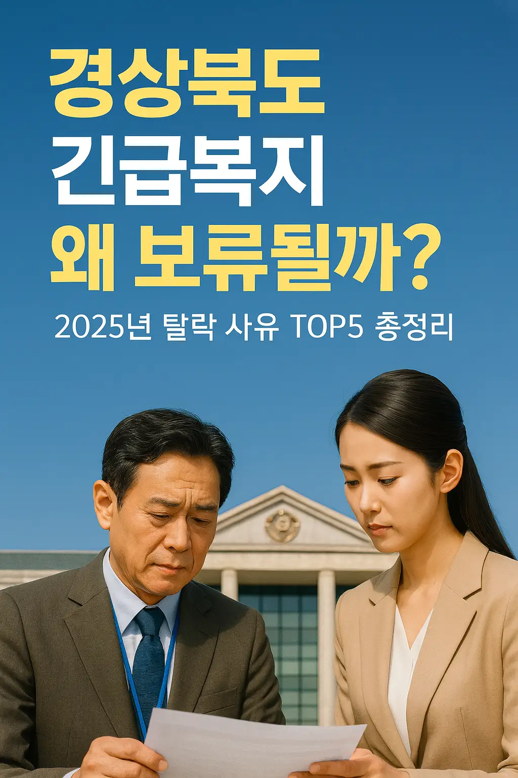 경상북도 긴급복지 보류·탈락 주요 사유 안내 이미지