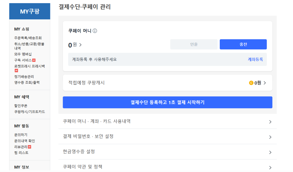 쿠팡 개인통관번호 변경 삭제 해지 쿠팡 탈퇴